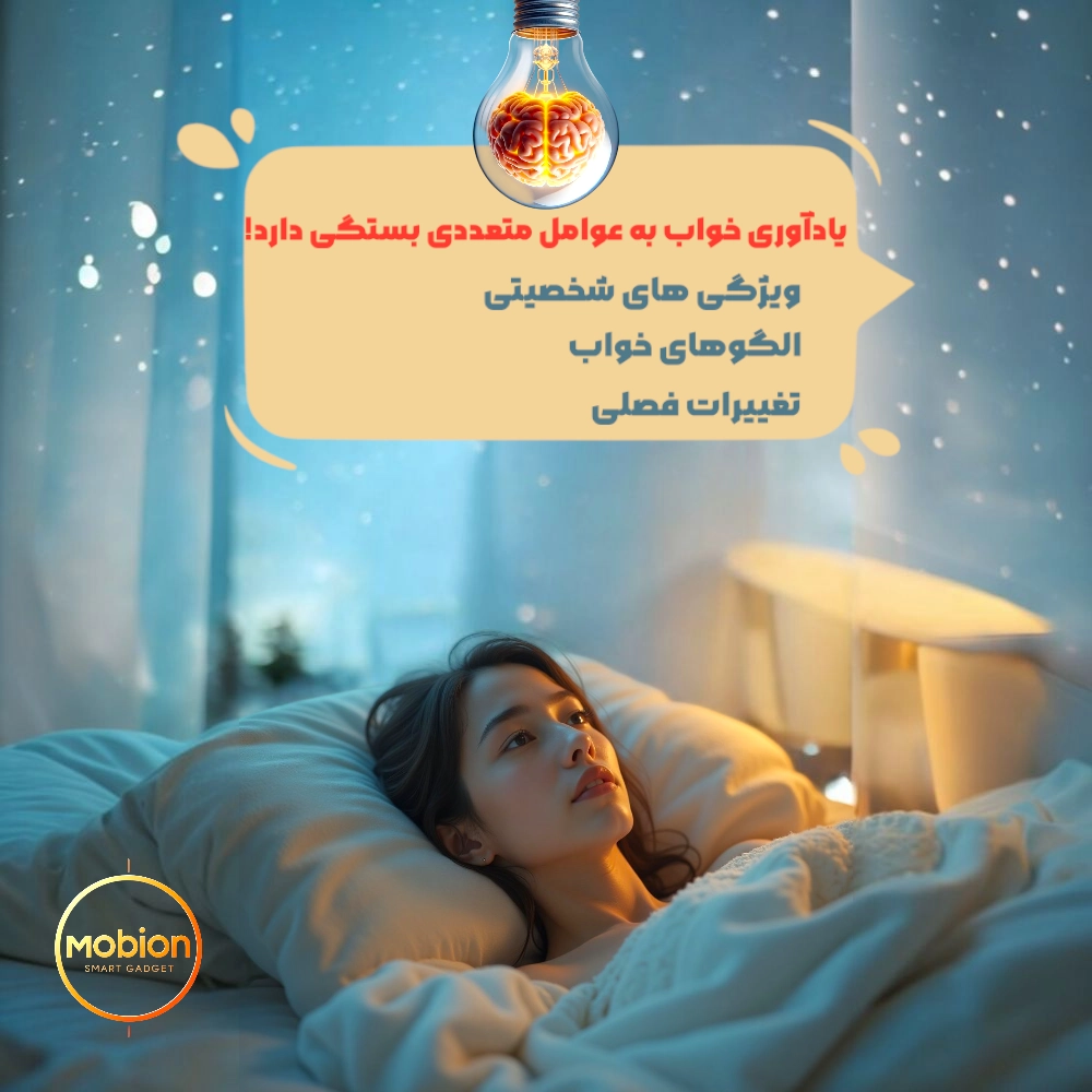 عوامل مؤثر بر یادآوری خواب: ویژگی‌های شخصیتی، الگوی خواب و تغییرات فصلی چگونه بر کیفیت خواب تأثیر می‌گذارند؟ لوگوی Mobion با شعار SMART GADGET در پایین تصویر دیده می‌شود.