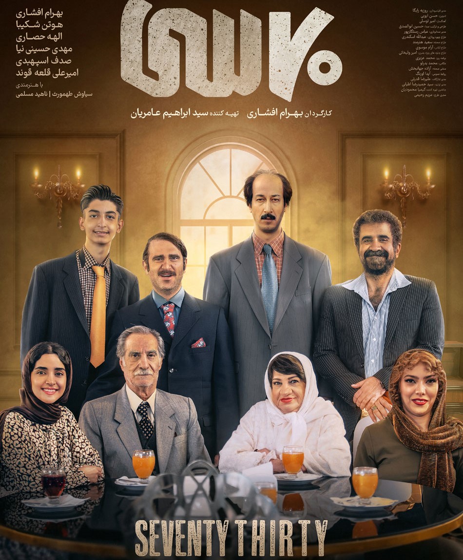 پوستر رسمی فیلم سینمایی هفتاد سی 
