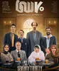 «هفتاد سی»؛ کمدی پرفروش و جنجالی ۱۴۰۳ با طعم قرعه‌کشی، فقر و رفاقت!
